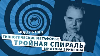 Гипнотические метафоры: "Тройная спираль Милтона Эриксона". Слушайте внимательно!  Модель НЛП.