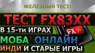 ТЕСТ FX 8320 - В МОБА  Онлайн  Инди и старых играх.