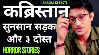 3 दोस्त और सुनसान सड़क ( कब्रिस्तान ),Real Horror Stories,Ghost Stories in Hindi, ChachakeFacts