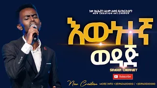 እውነተኛ ወዳጅ//እጅግ እጅግ እጅግ አስደናቂ አምልኮ //ዘማሪ ቸርነት//New Creation Church//Apostle Japi//