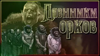 Что орки делали с пленными!?