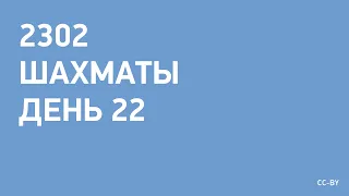 2302 - Шахматы - день 22