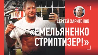 ОН СТРИПТИЗЕР! Харитонов высмеял Емельяненко после боя с Исмаиловым