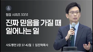 [임진혁 목사] 진짜 믿음을 가질 때 일어나는 일 | 주일예배 | 2022.08.28