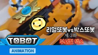 [리얼또봇vs박스또봇]제 2화 부서진 덱스!{스톱모션 애니메이션}