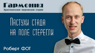 🎇 Пастухи стада на поле стерегли | Христианская рождественская песня "Рождество 2020 | Гармония |