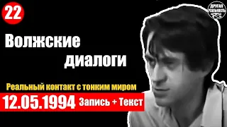 Реальный контакт с тонким миром / 22 / 12.05.1994 / Волжские диалоги Геннадий Харитонов