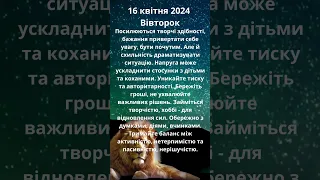 Енергії дня 16 квітня 2024 Вівторок