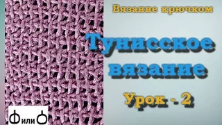 Тунисское вязание крючком. Урок - 2.