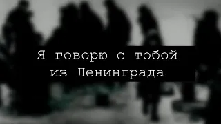 Выставка-память «Я говорю с тобой из Ленинграда», посвящённая снятию блокады Ленинграда в 1944 (12+)