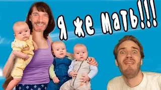 Я СТАЛ МАМОЙ! - ПьюДиПай |PewDiePie| {Русская Озвучка}