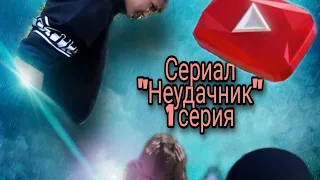 Сериал "Неудачник" 1 Серия