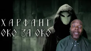 Харфанг - Око за Око | REACTION