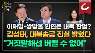 이재명-쌍방울 인연은 내복 한벌? 김성태, 대북송금 진실 밝혔다..."거짓말해선 버틸 수 없어" [판결문 읽어주는 기자]