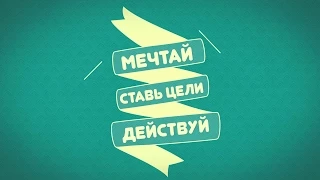 СамоМотивация | Мечтай. Ставь Цели. Действуй | Одесса