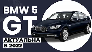 BMW 5 GT F07 АКТУАЛЬНО В 2022