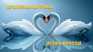 ► Красивая музыка ☀️ Игорь Крутой