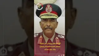 البرهان يعفى حميدتى من منصبه بمجلس السيادة السودانى ويعيّن مالك عقار خلفا له