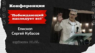 Конференция "Побеждающий наследует всё" Епископ Сергей Кубасов