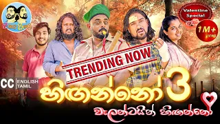 Lakai Sikai - Hinganno 3 | ලකයි සිකයි - හිඟන්නෝ 3 | වැලන්ටයින් හිඟන්නෝ