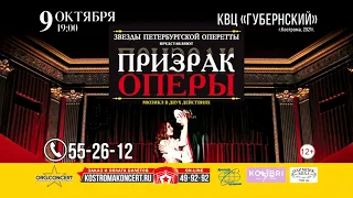 Мюзикл "Призрак Оперы" 9 октября 2021 г. в КВЦ "Губернский" г. Кострома