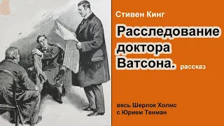 Стивен Кинг 🎧📚 Расследование доктора Ватсона. Рассказ. Детектив. Аудиокнига 🎧📚