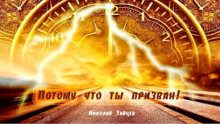 Потому что ты призван! Николай Зайцев