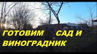 58. КУПИЛИ УСАДЬБУ-БУДЕТ ВИНОДЕЛЬНЯ. Подготовка виноградника, опрыскиватель.