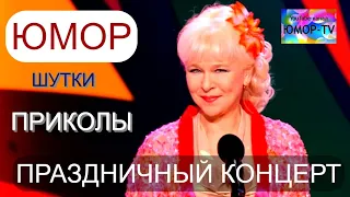 Праздничный концерт 🌹🌼🌷 ВЕСЁЛАЯ ПАСХА на ЮМОР-TV (OFFICIAL VIDEO) #юмор #концерты #юмористы #шоу