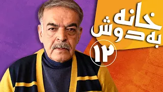 Serial Khane Be Doosh - Part 12 | سریال خانه به دوش - قسمت 12