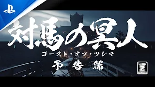 『Ghost of Tsushima』時代劇映画風トレーラー / Classic Samurai Movie Style Trailer