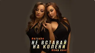 НЕ ВСТАВАЙ НА КОЛЕНИ (cover by Маюр Анна & Natisha)