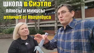 ШКОЛА в Сиэтле / Первое впечатление / Минусы и плюсы / Расскажем все как есть / Школа в США