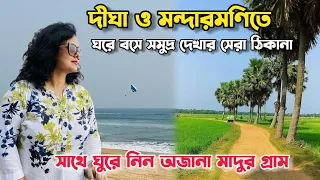 ঘরে বসেই সমুদ্র দর্শন । Sea Facing Hotel in Digha - Mandarmani | Low Budget 1 Day Trip | Madur Gram