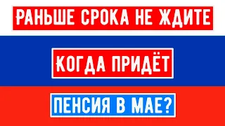 Когда Придёт Пенсия в Мае? Раньше Срока не Ждите