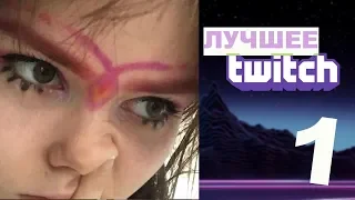 Лучшее Twitch // chlenochkaa