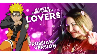 Naruto Shippuden / Lovers (Misato & Nika Lenina Russian Version)