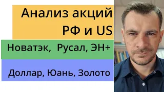 Анализ акций РФ и US/ Новатэк, Русал, ЭН+ , Доллар, Юань, Золото