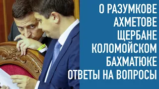 О Разумкове, Ахметове, Щербане, Коломойском, Бахматюке... Стрим ответов на вопросы