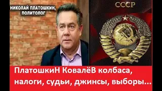 ПлатошкиН КовалёВ колбаса, налоги, судьи, джинсы, выборы...#todeynews #nikolai #platoshkin #fromruss