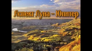 Соединение или тригон Луна - Юпитер в синастрии. Аспект радости