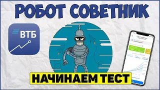 Тестирую Робот Советник ВТБ. ВТБ мои инвестиции обзор.