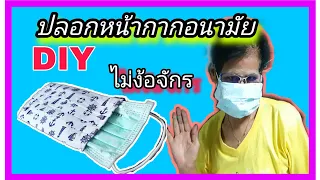 วิธีทำปลอกหน้ากากอนามัย #WithMe ถอดซักได้ เย็บมือ​ ไม่ง้อจักร​ #Face Mask Cover I TravelWithMom