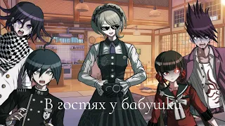 В гостях у бабушки|Danganronpa