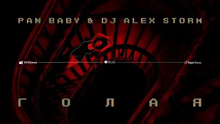 PAN BABY & DJ Alex Storm - Голая (Премьера ремикса, 2023)