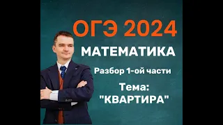 Вариант ОГЭ 2024 по математике.   ТЕМА: КВАРТИРА