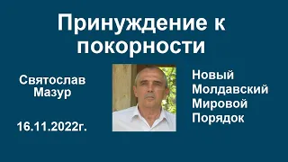 Святослав Мазур: Принуждение к покорности.