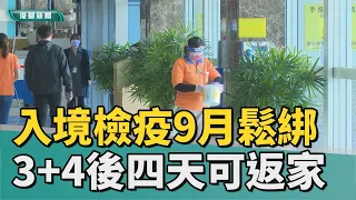 防疫放寬| 入境檢疫9月起鬆綁 3+4後四天可返家隔離