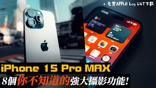 iPhone 15 Pro Max 教學｜8個你不知道的隱藏攝影功能！附送絕密預設｜iPhone 15 Pro 相機｜手機攝影 教學 中字
