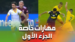 مهارات خاصة الجزء الأول من الدوري السعودي للمحترفين 2022/2021